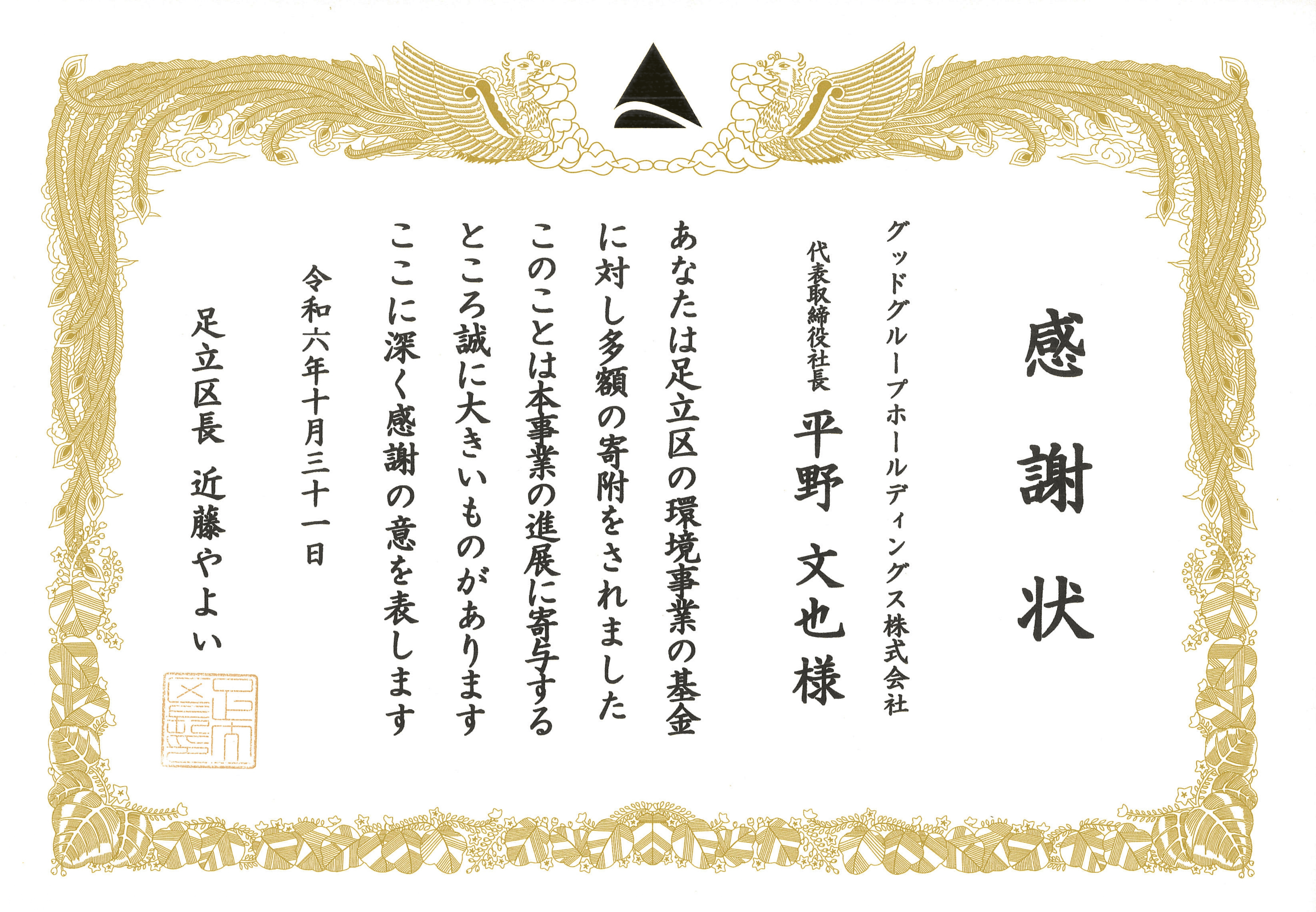 足立区の環境基金に寄付 感謝状　←　クリックで表示